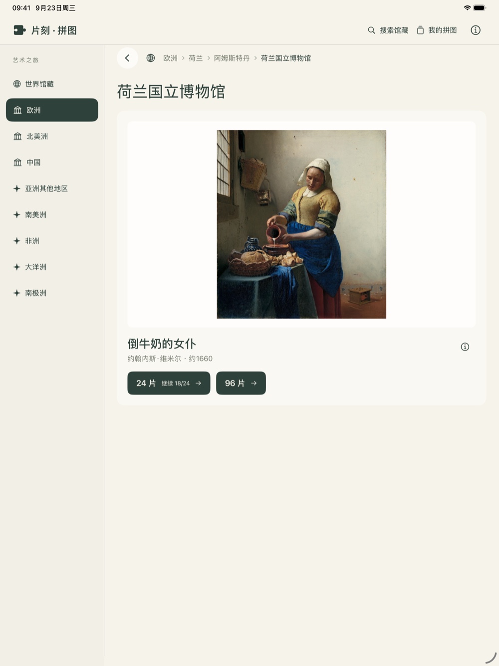 iPad 上的荷兰国立博物馆页面,可以选择倒牛奶的女仆的 24 片或 96 片拼图